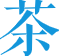 茶3
