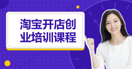 南京淘宝开店培训学习班