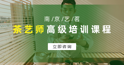 南京艺茗高级茶艺师进修班