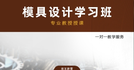 南京UG模具设计学习班
