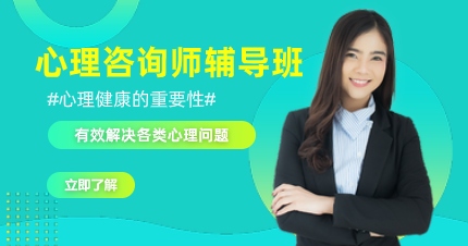 南京心理咨询师辅导班