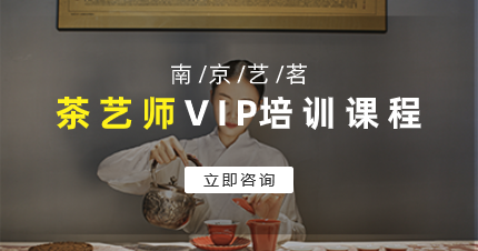 南京艺茗茶艺师VIP强化班