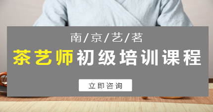 南京艺茗初级茶艺师成长班 