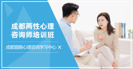 成都两性心理咨询师培训班