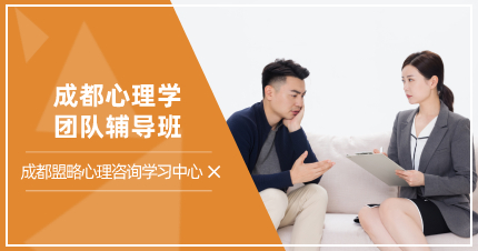 成都心理学团队辅导班