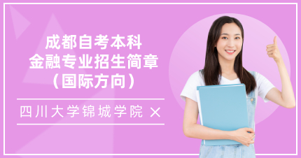 成都自考本科金融专业招生简章（国际方向）
