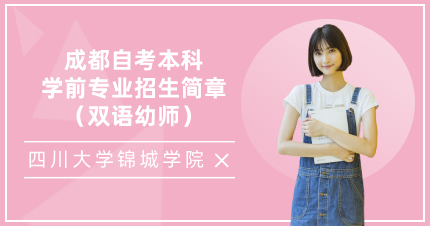 成都自考本科学前专业招生简章（双语幼师）