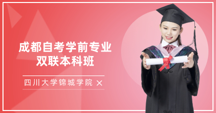 成都自考学前专业双联本科班
