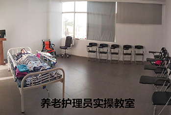 养老护理师实操教室
