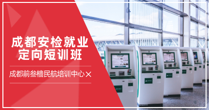 成都安检就业定向短训班