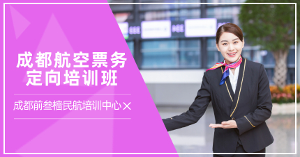成都航空票务定向培训班