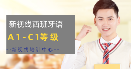 南京秦淮区西班牙语A1-C1等级学习班