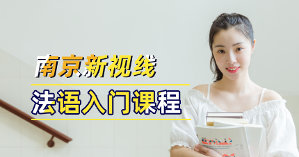 南京秦淮区法语入门班