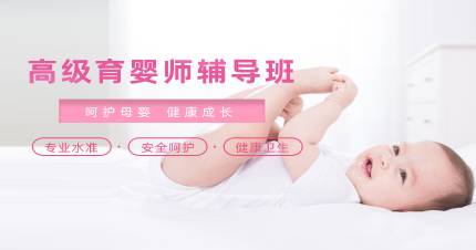 杭州高级育婴师辅导班
