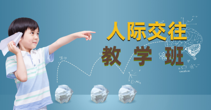 南京大果情儿童人际交往教学班