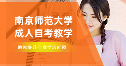 南京师范大学秦淮区自考本科生招生简章
