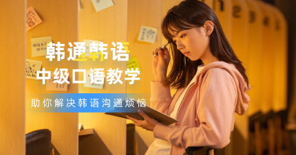 南京韩通韩语中级口语学习班