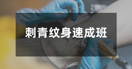 北京刺青紋身速成班