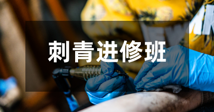 北京刺青進(jìn)修班