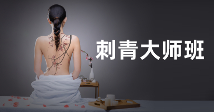 北京刺青大師班