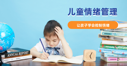 南京建邺区儿童情绪管理学习班