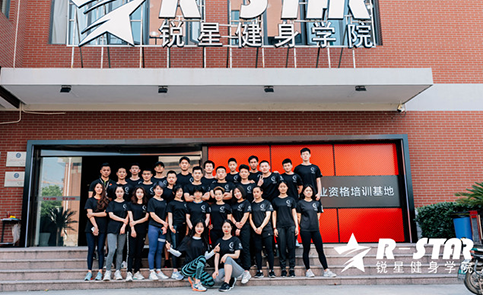 上海锐星健身培训学校 上海锐星健身培训学校