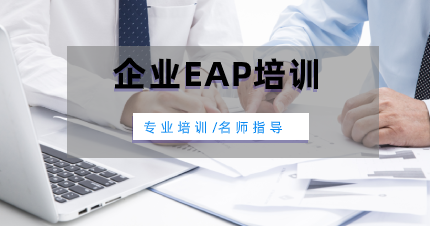 南京高级企业EAP执行师教学班