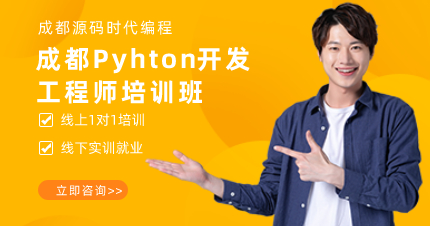 成都Pyhton开发工程师培训班