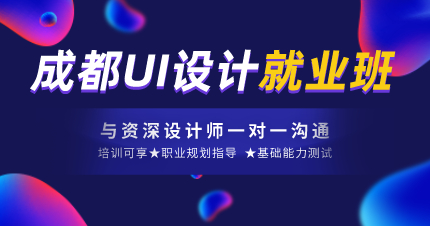 成都UI设计就业班