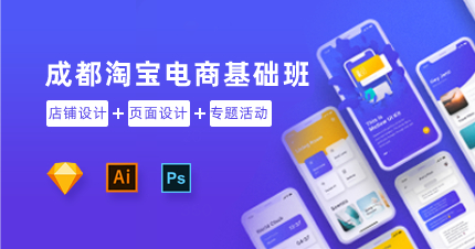 成都淘宝电商基础班