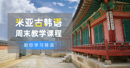 南京米亚古韩语周末补习班