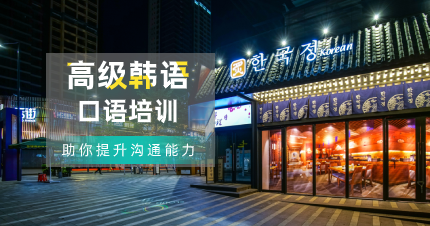南京韩通高级韩语口语培训班
