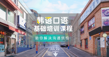 南京韩语口语基础班