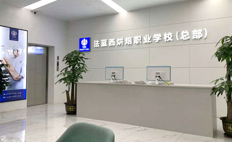 广州法蓝西西点蛋糕培训学校