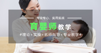深圳福田区育婴师教学课程