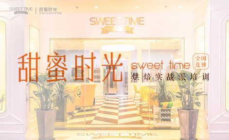 广州甜蜜时光烘焙学校