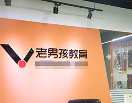 北京老男孩教育学校 北京老男孩教育学校
