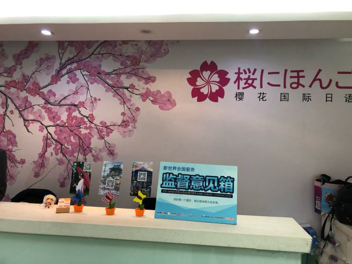 北京樱花日语培训中心 北京樱花日语培训中心
