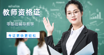 南京教师资格证零基础辅导班