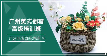 廣州英式翻糖高級(jí)培訓(xùn)班
