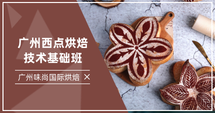 廣州西點(diǎn)烘焙技術(shù)基礎(chǔ)班