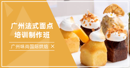 廣州法式面點(diǎn)培訓(xùn)制作班