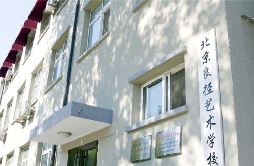 北京良径艺术培训学院