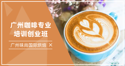 廣州咖啡專業(yè)培訓(xùn)創(chuàng)業(yè)班