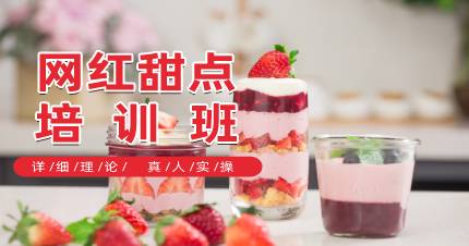 杭州网红甜品培训班