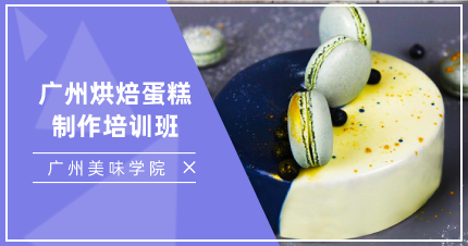 廣州烘焙蛋糕制作培訓(xùn)班