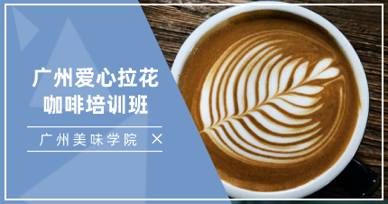 廣州愛心拉花咖啡培訓(xùn)班
