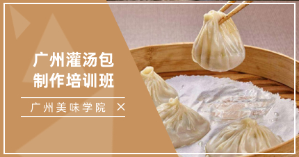 廣州灌湯包制作培訓(xùn)班