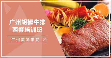 廣州胡椒牛排西餐培訓(xùn)班