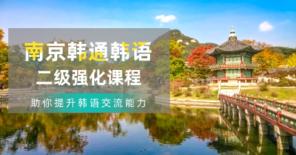 南京韩通韩语2级强化班